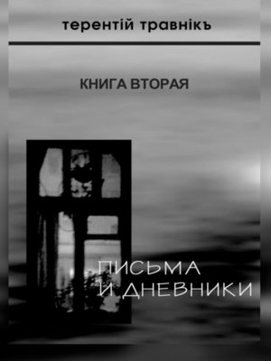 Дневники тесла книга